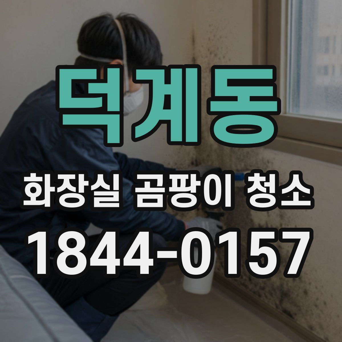 덕계동 화장실 곰팡이 청소