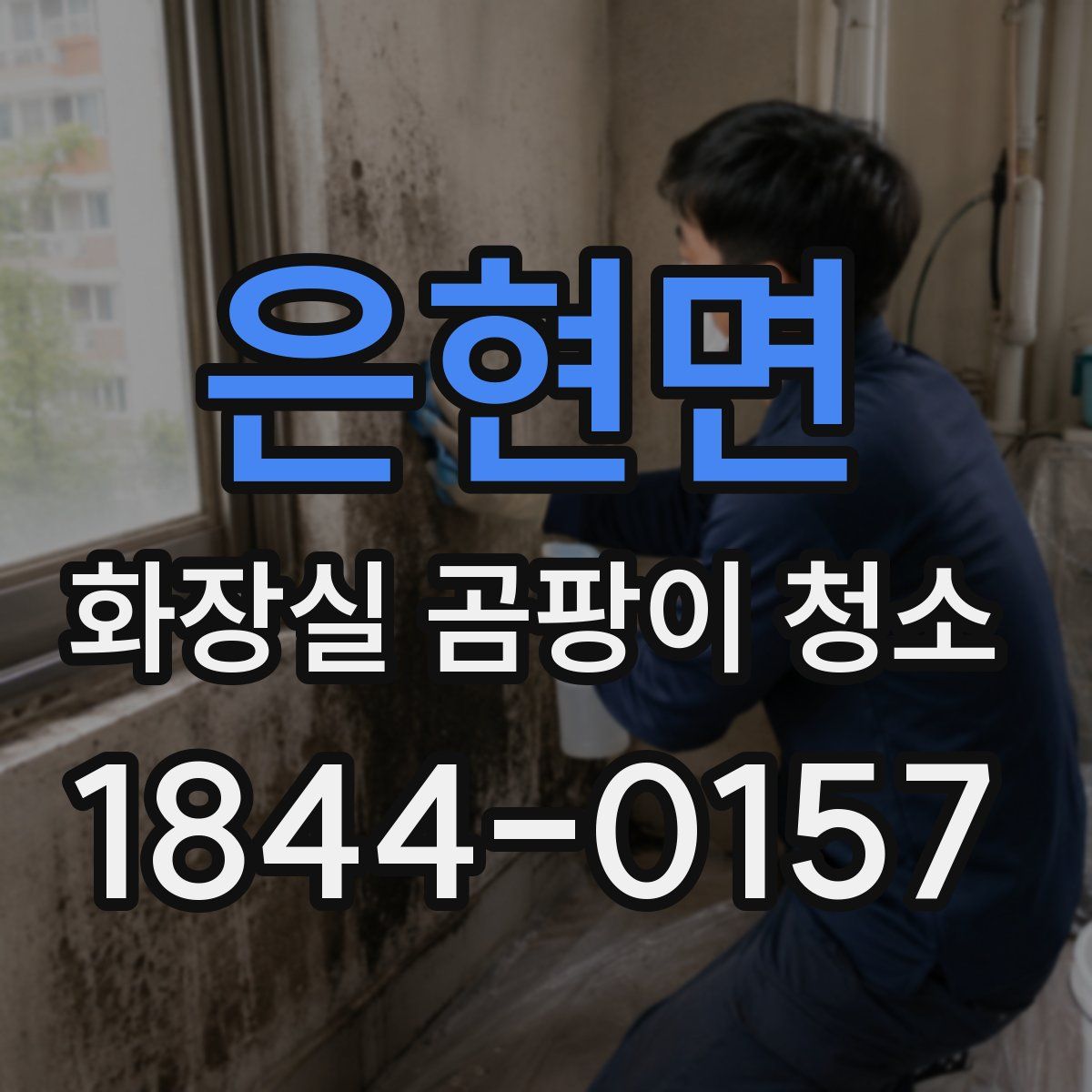 은현면 화장실 곰팡이 청소
