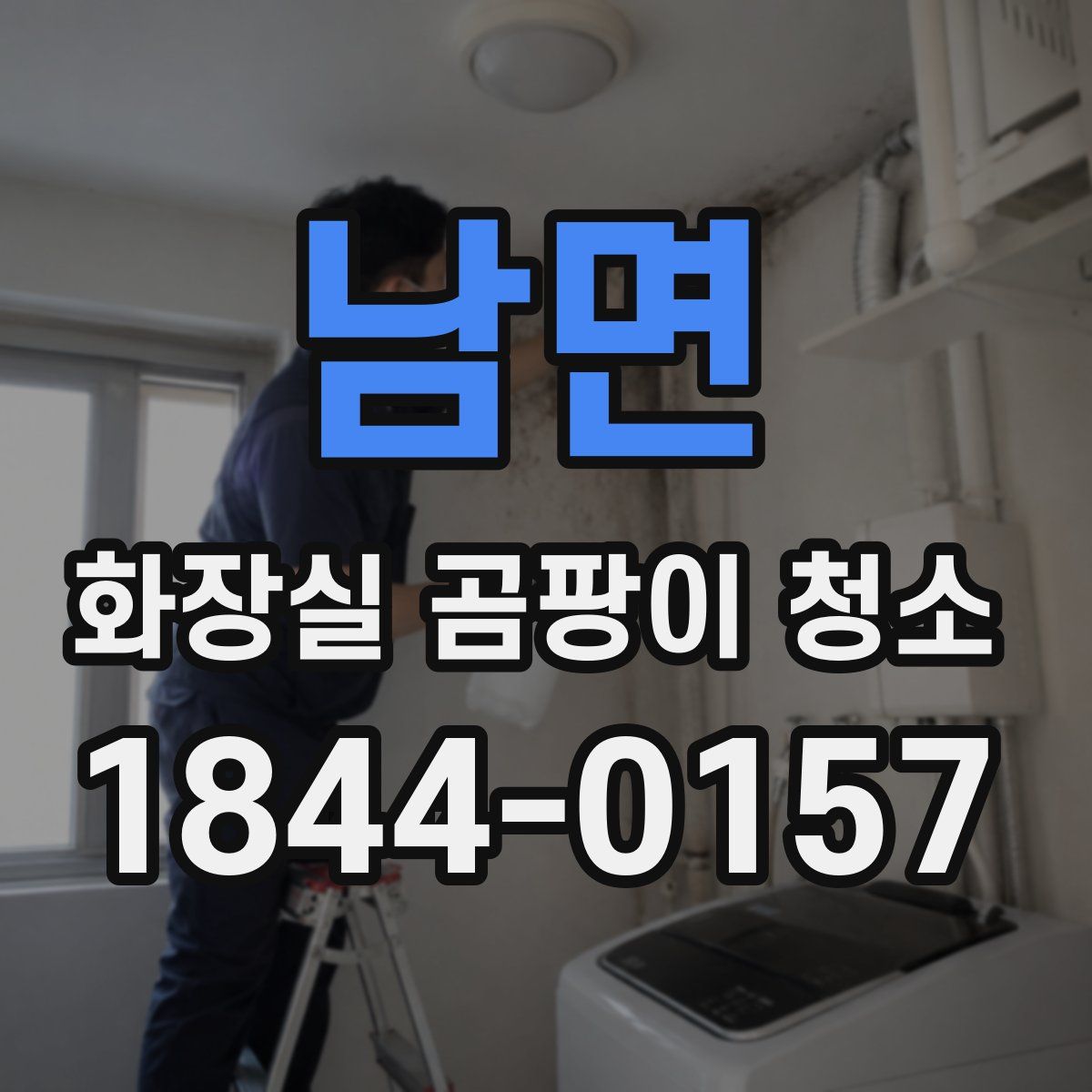남면 화장실 곰팡이 청소