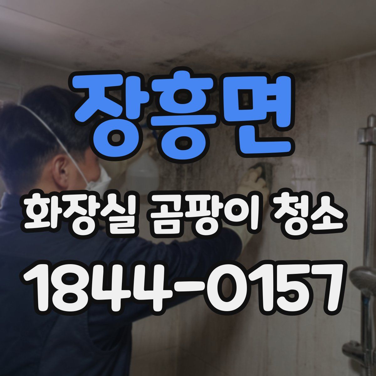 장흥면 화장실 곰팡이 청소
