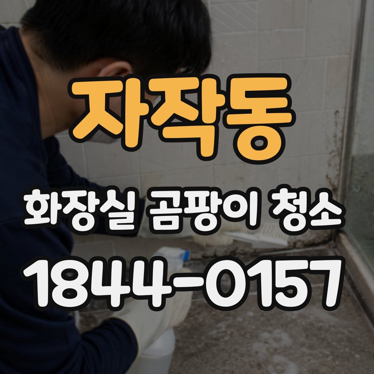 자작동 화장실 곰팡이 청소
