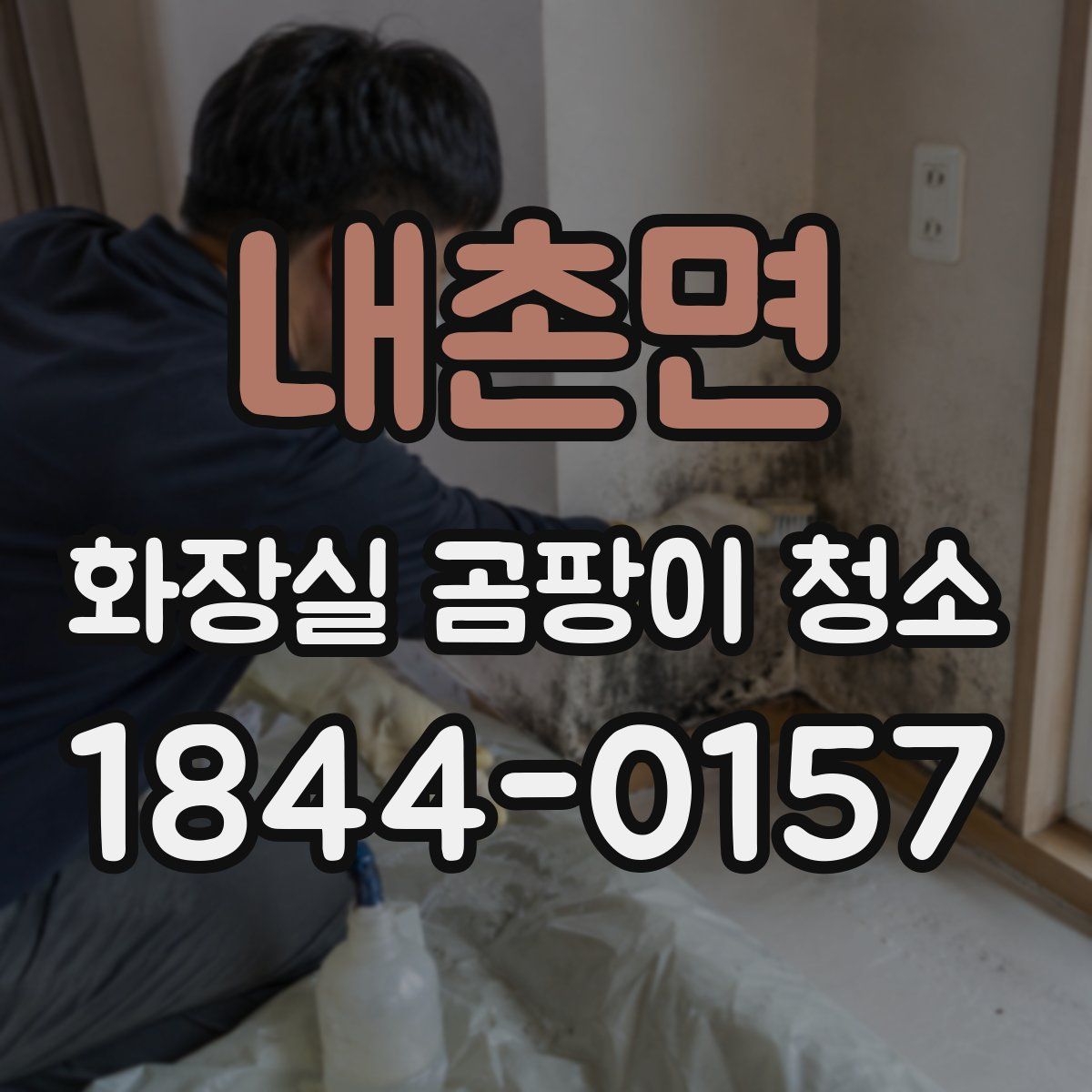 내촌면 화장실 곰팡이 청소