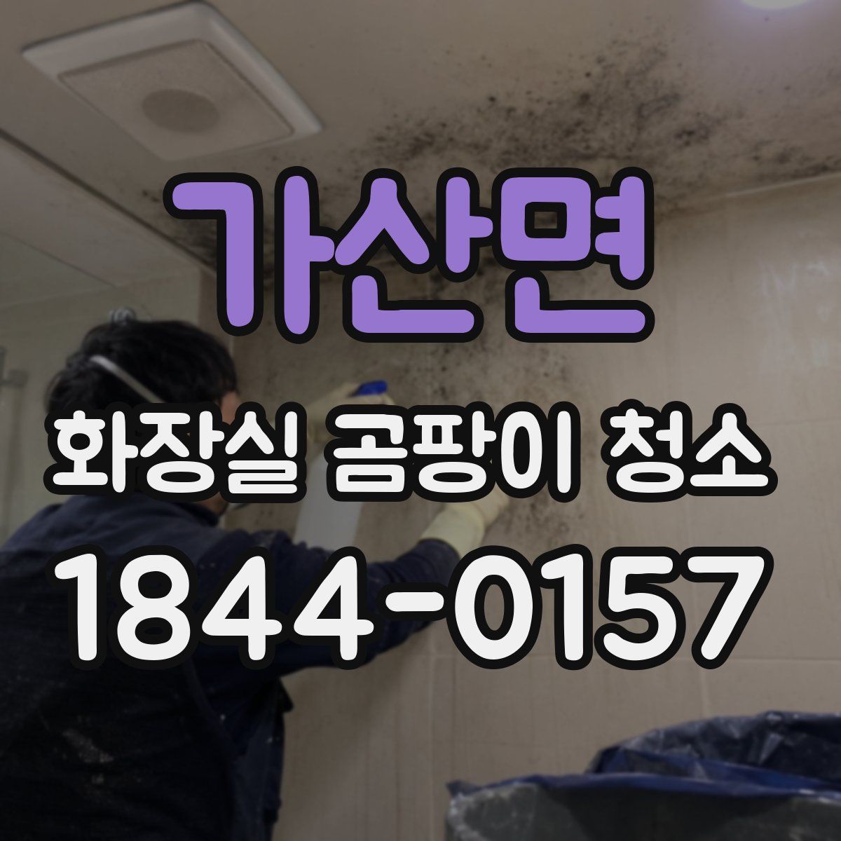 가산면 화장실 곰팡이 청소