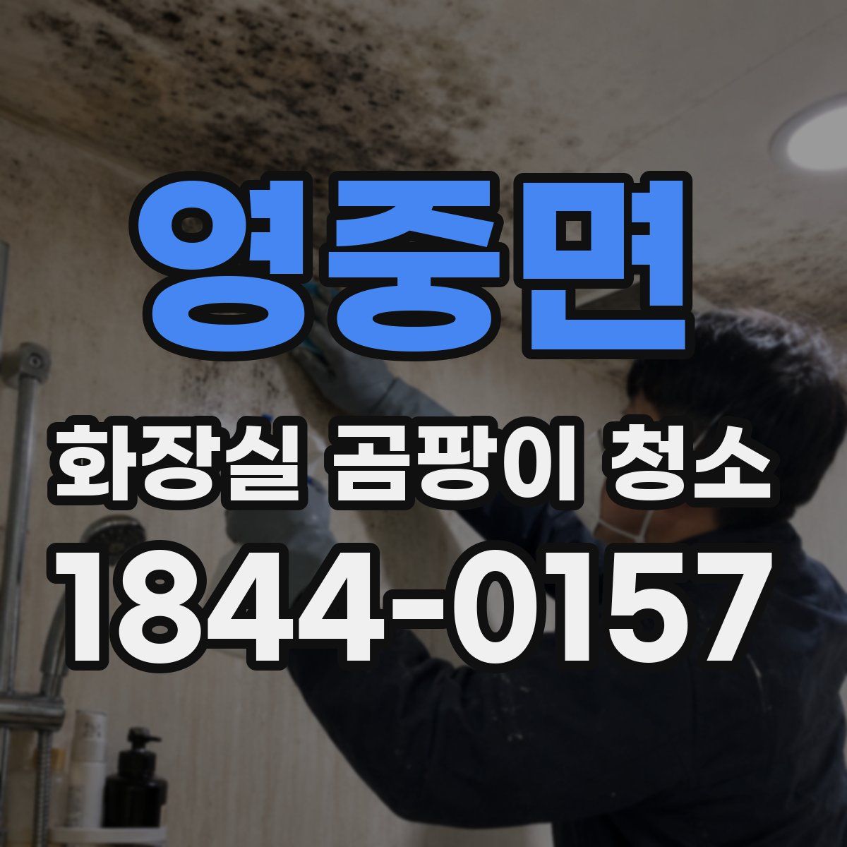 영중면 화장실 곰팡이 청소