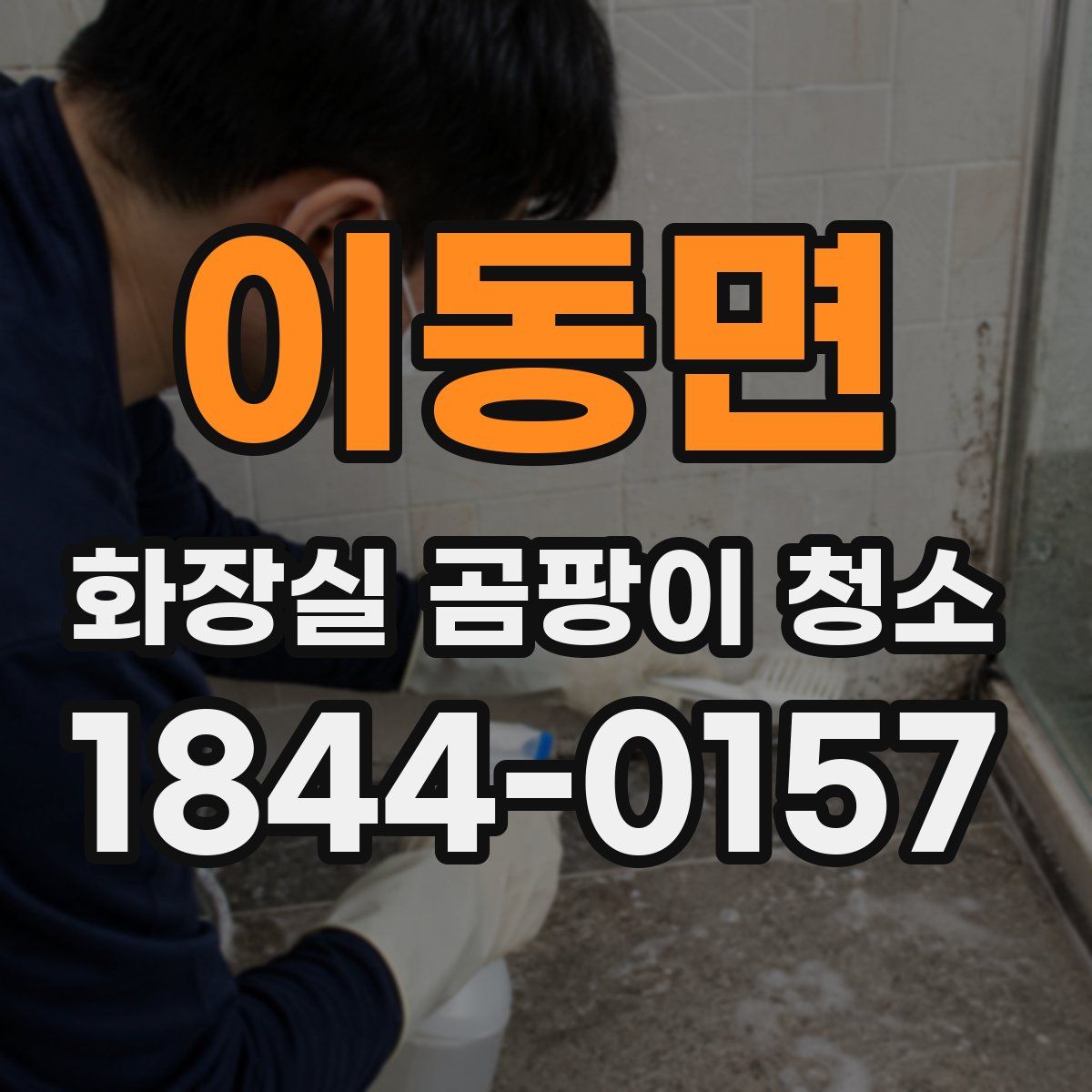 이동면 화장실 곰팡이 청소