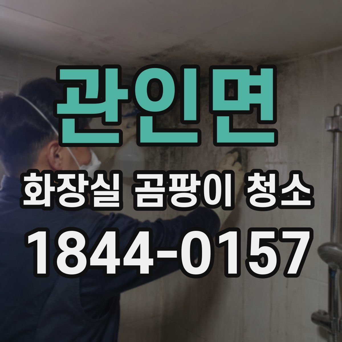 관인면 화장실 곰팡이 청소