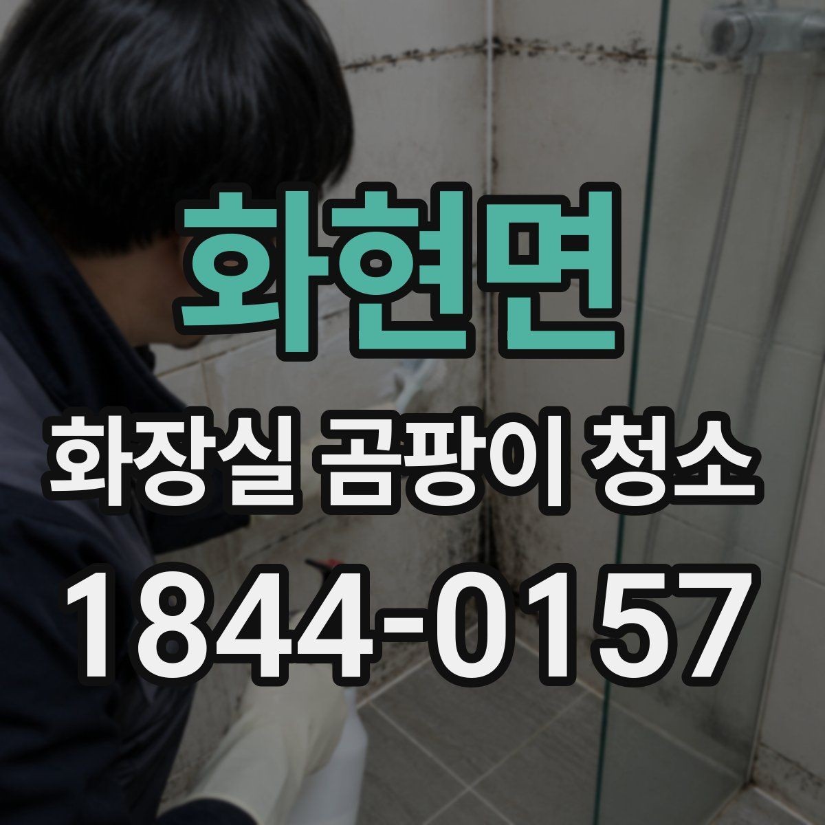 화현면 화장실 곰팡이 청소 스프레이 사용 후 번짐을 줄이는 포인트