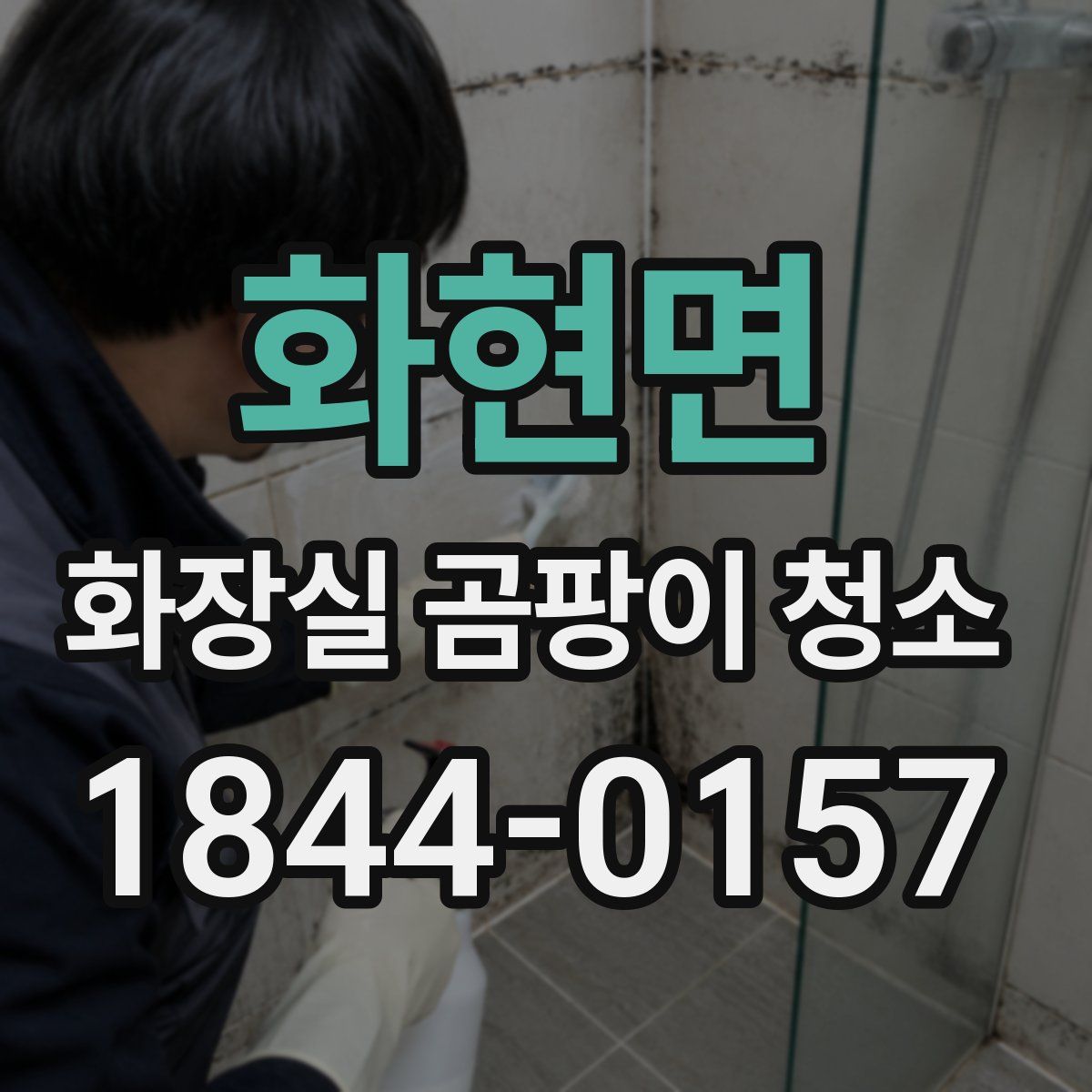화현면 화장실 곰팡이 청소