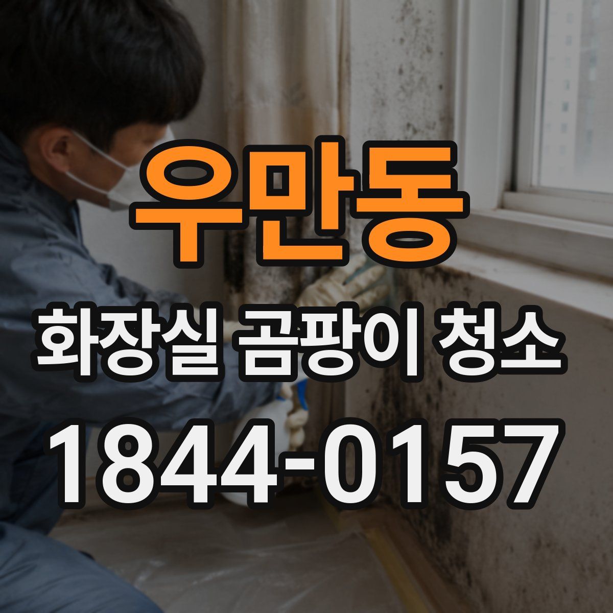 우만동 화장실 곰팡이 청소