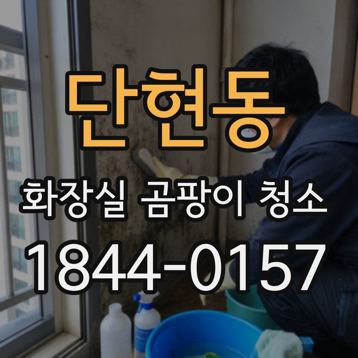 단현동 화장실 곰팡이 청소