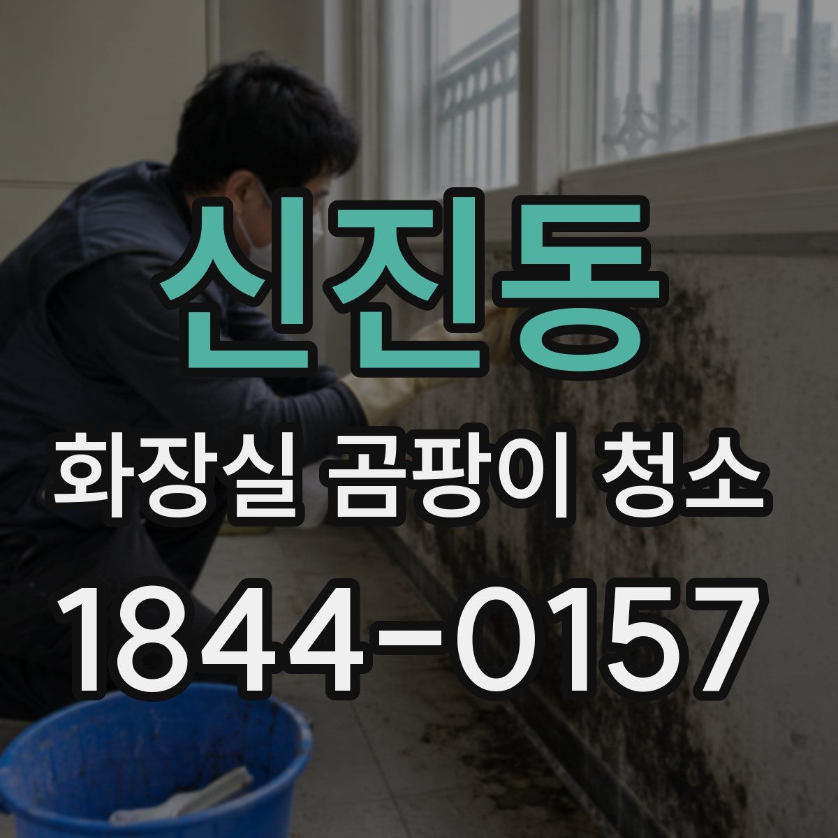 신진동 화장실 곰팡이 청소