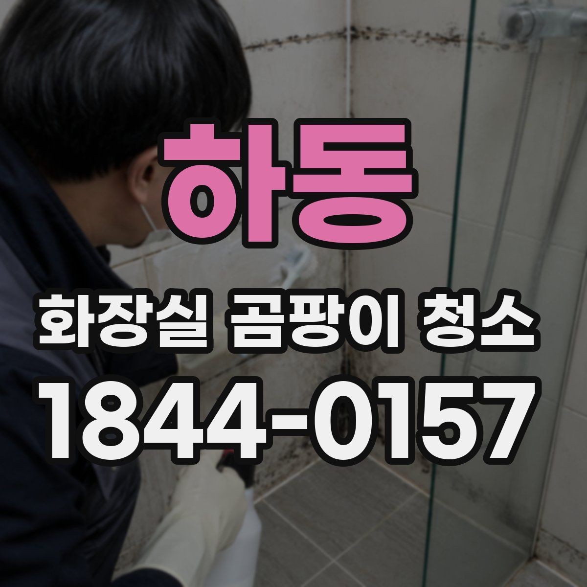 하동 화장실 곰팡이 청소 실리콘이 검게 번졌을 때 처리 순서