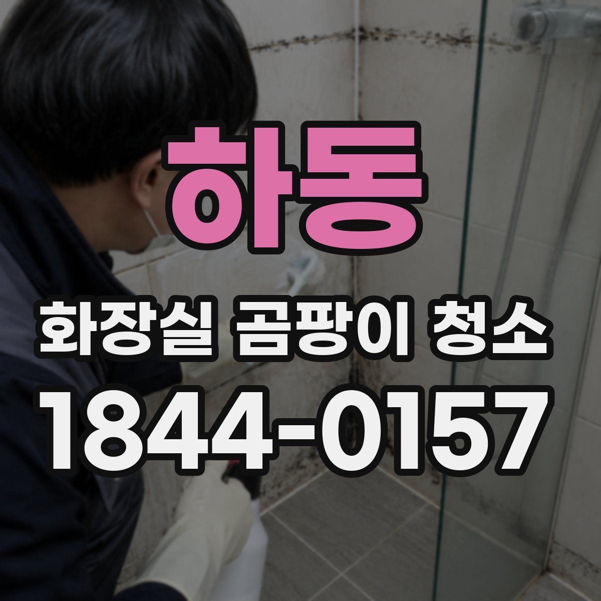 하동 화장실 곰팡이 청소