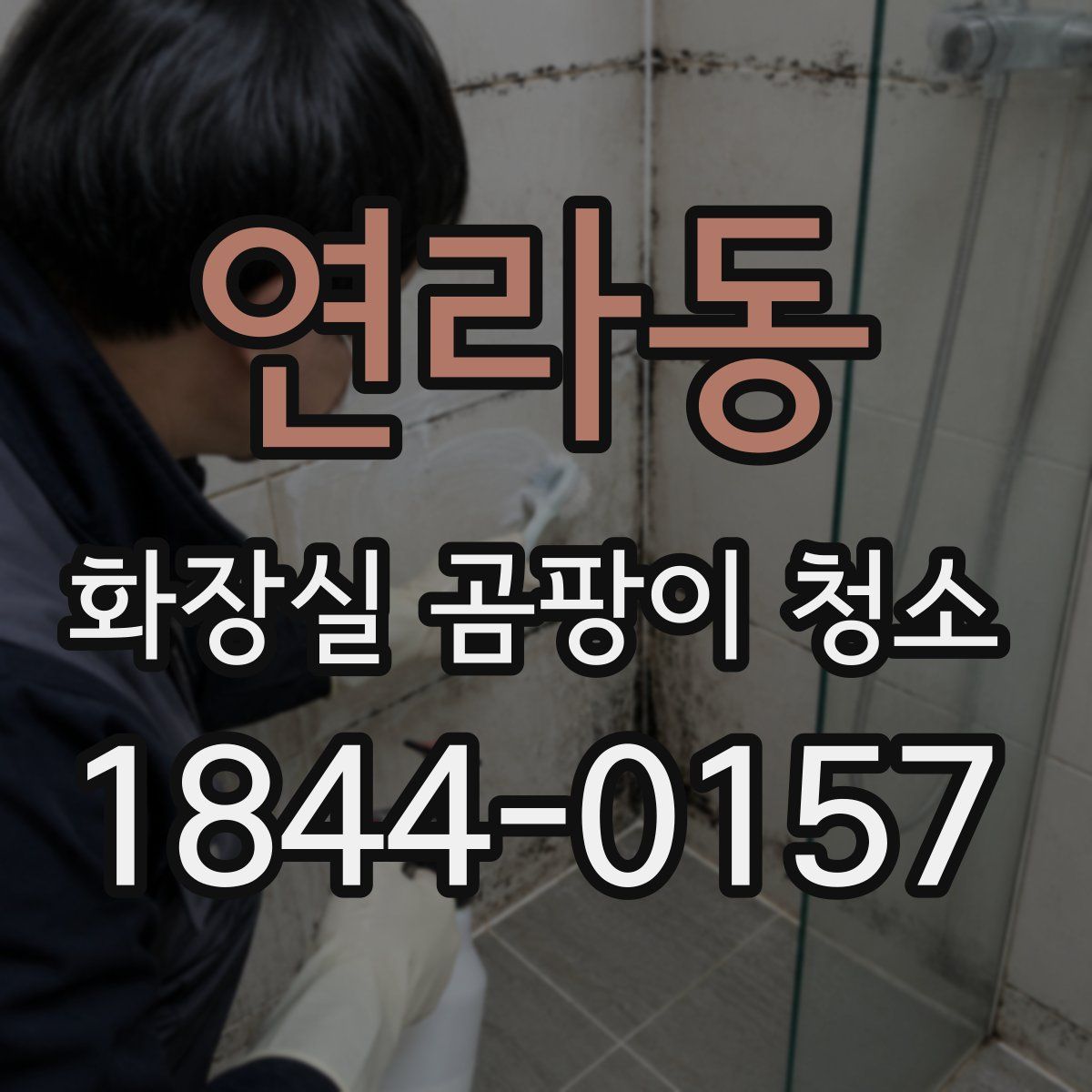 연라동 화장실 곰팡이 청소
