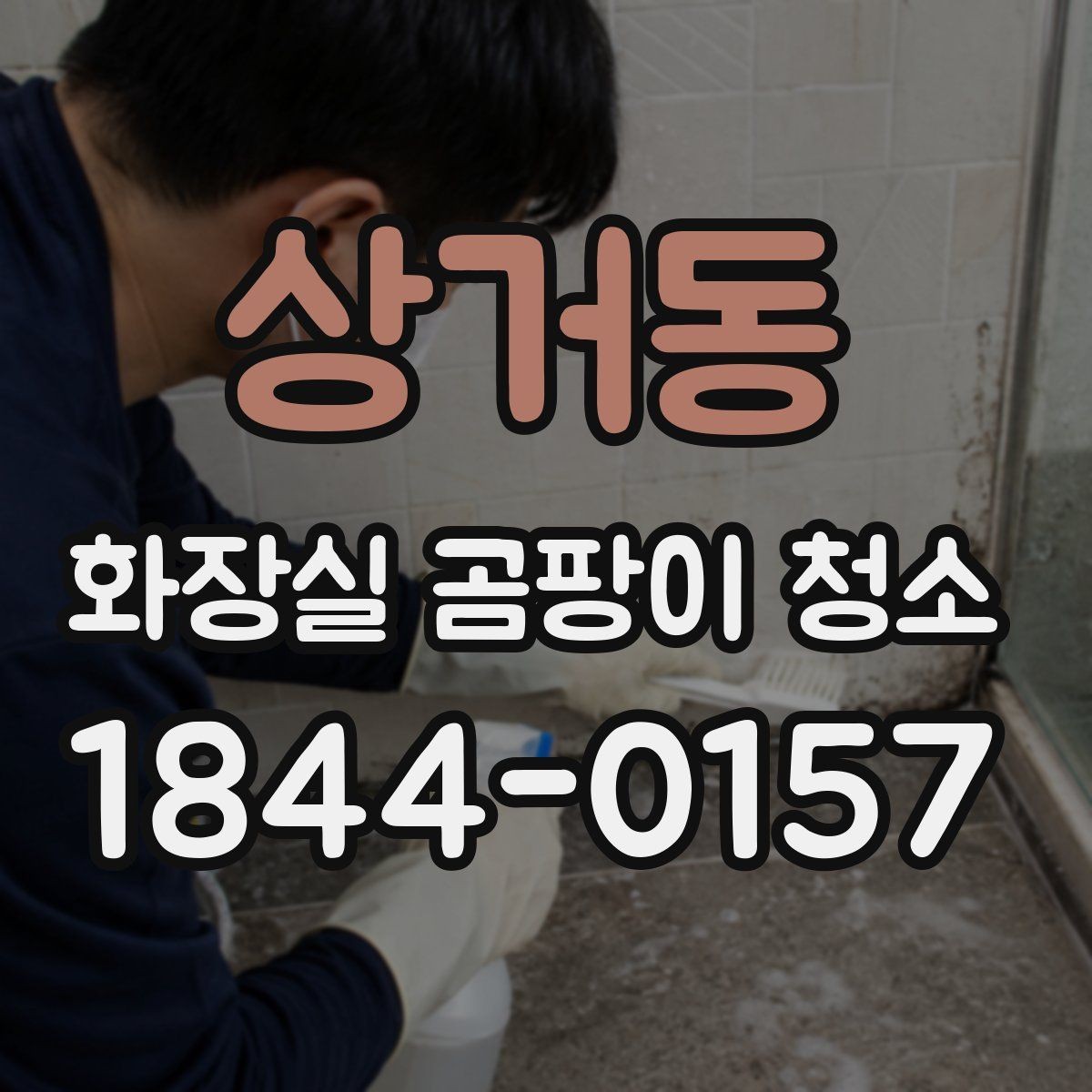 상거동 화장실 곰팡이 청소 실리콘 교체가 필요한 상태 구분하기