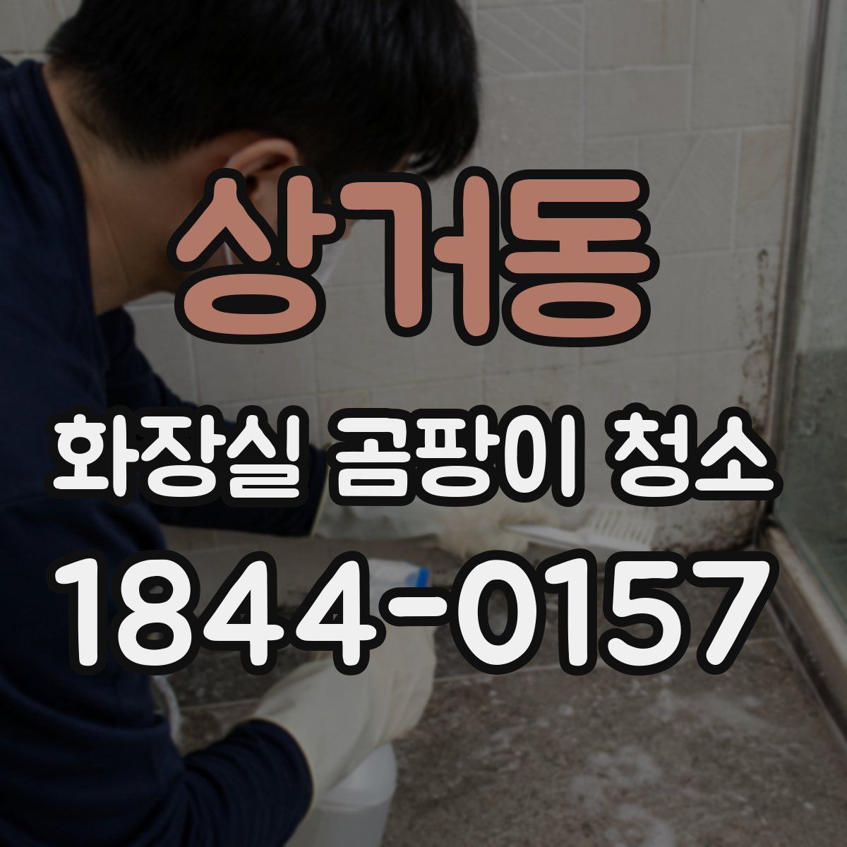 상거동 화장실 곰팡이 청소