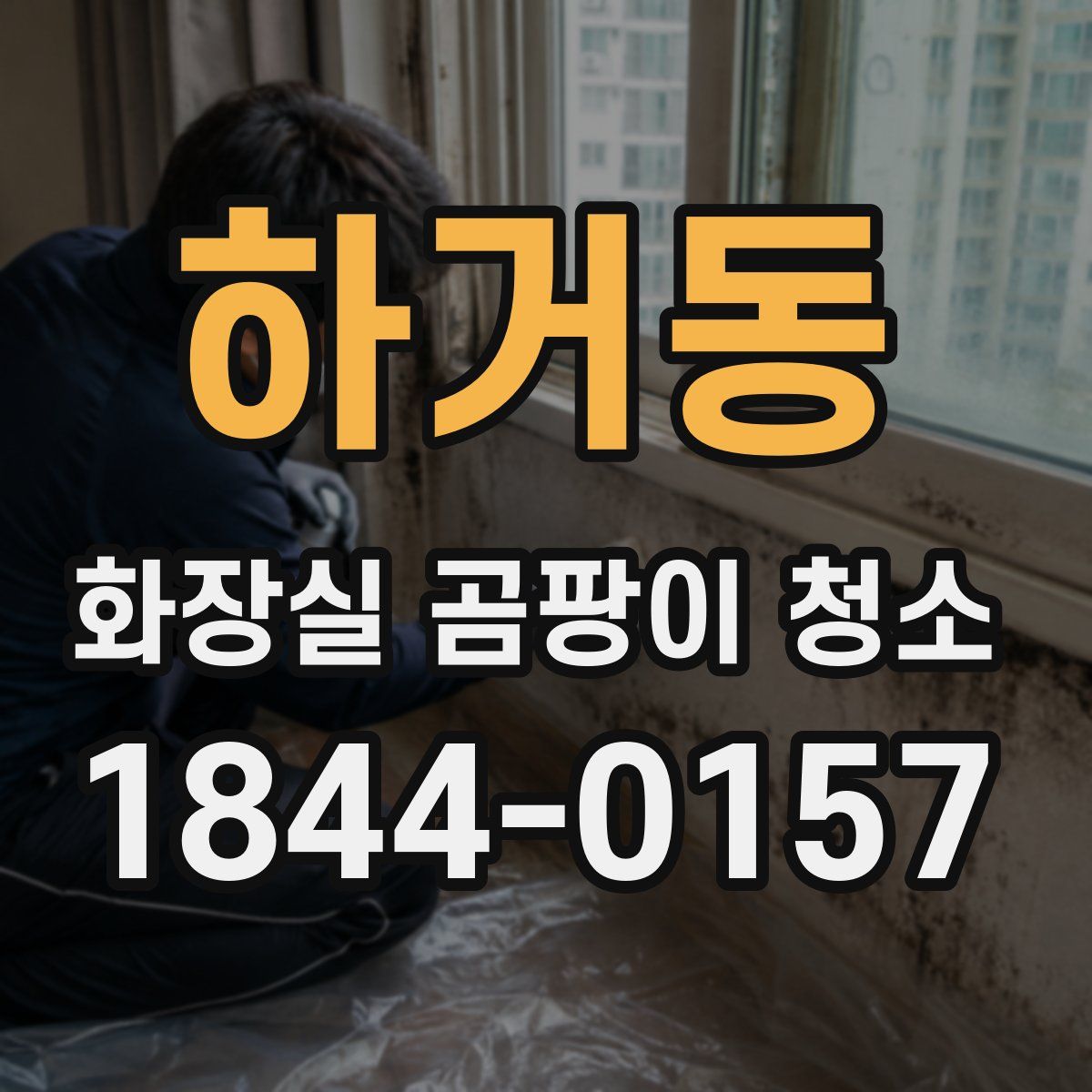 하거동 화장실 곰팡이 청소
