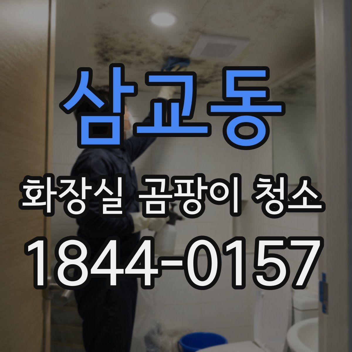 삼교동 화장실 곰팡이 청소 실리콘 교체가 필요한 상태 구분하기
