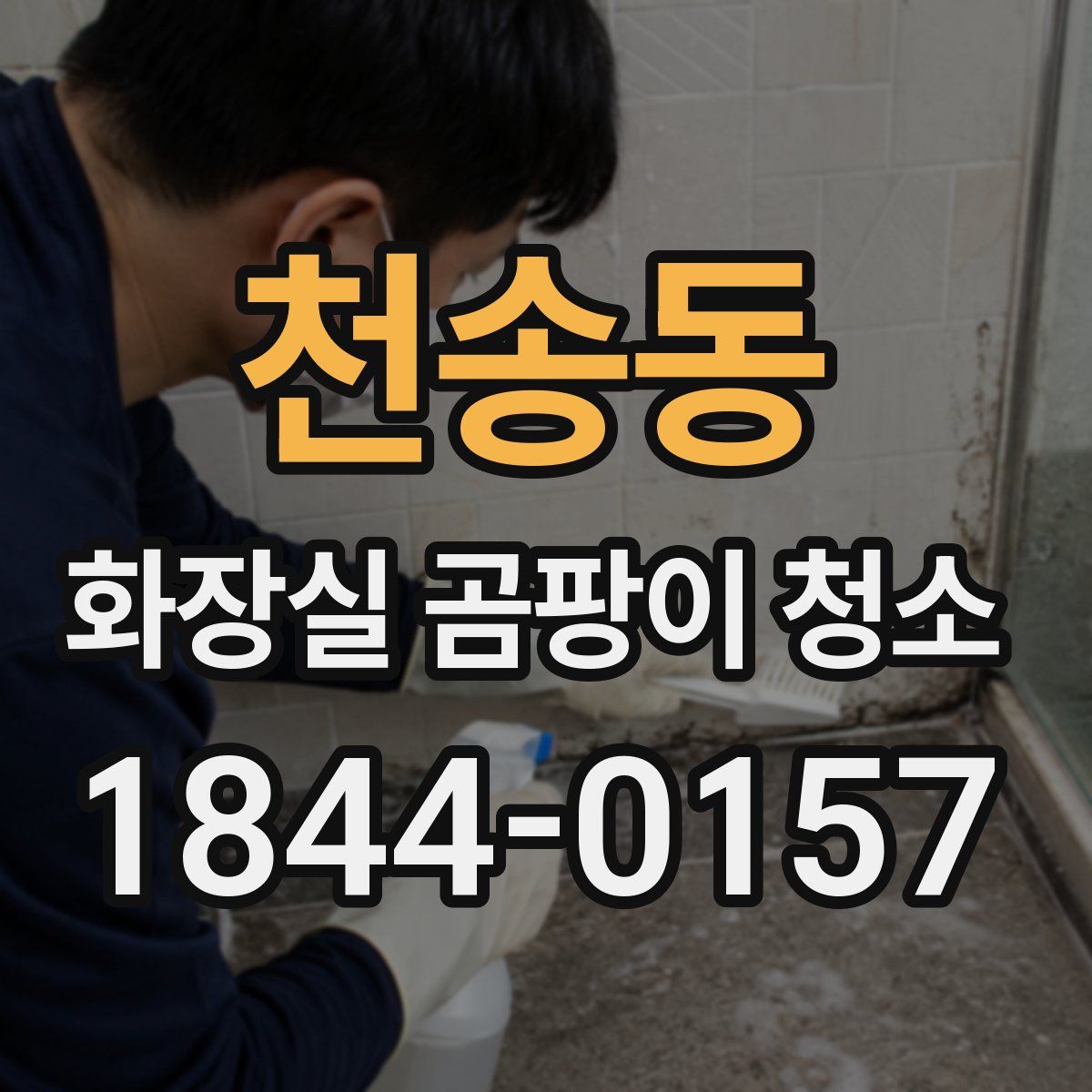 천송동 화장실 곰팡이 청소