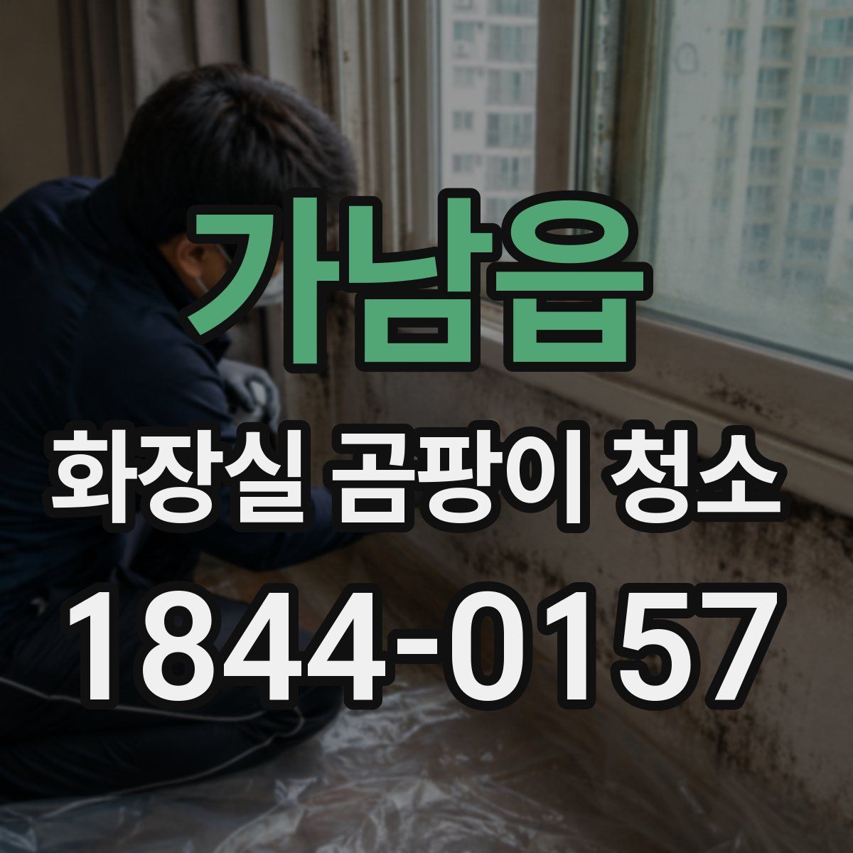가남읍 화장실 곰팡이 청소