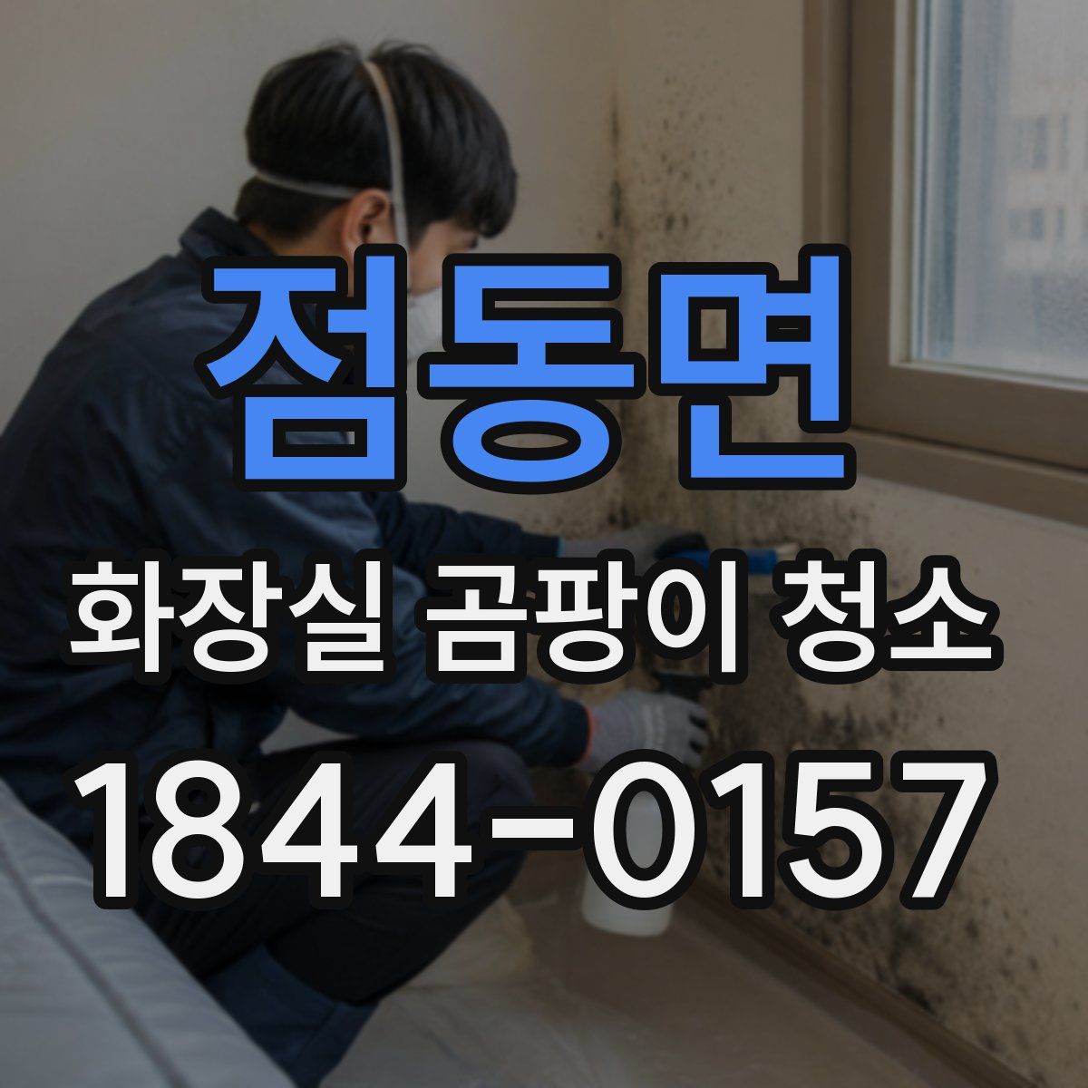점동면 화장실 곰팡이 청소