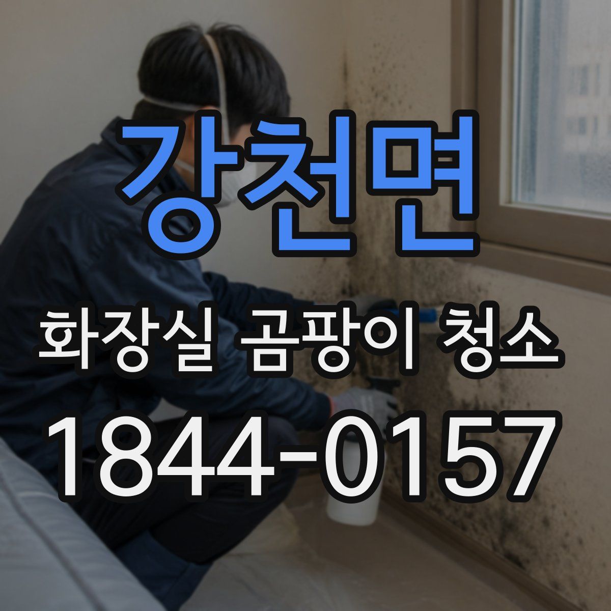 강천면 화장실 곰팡이 청소