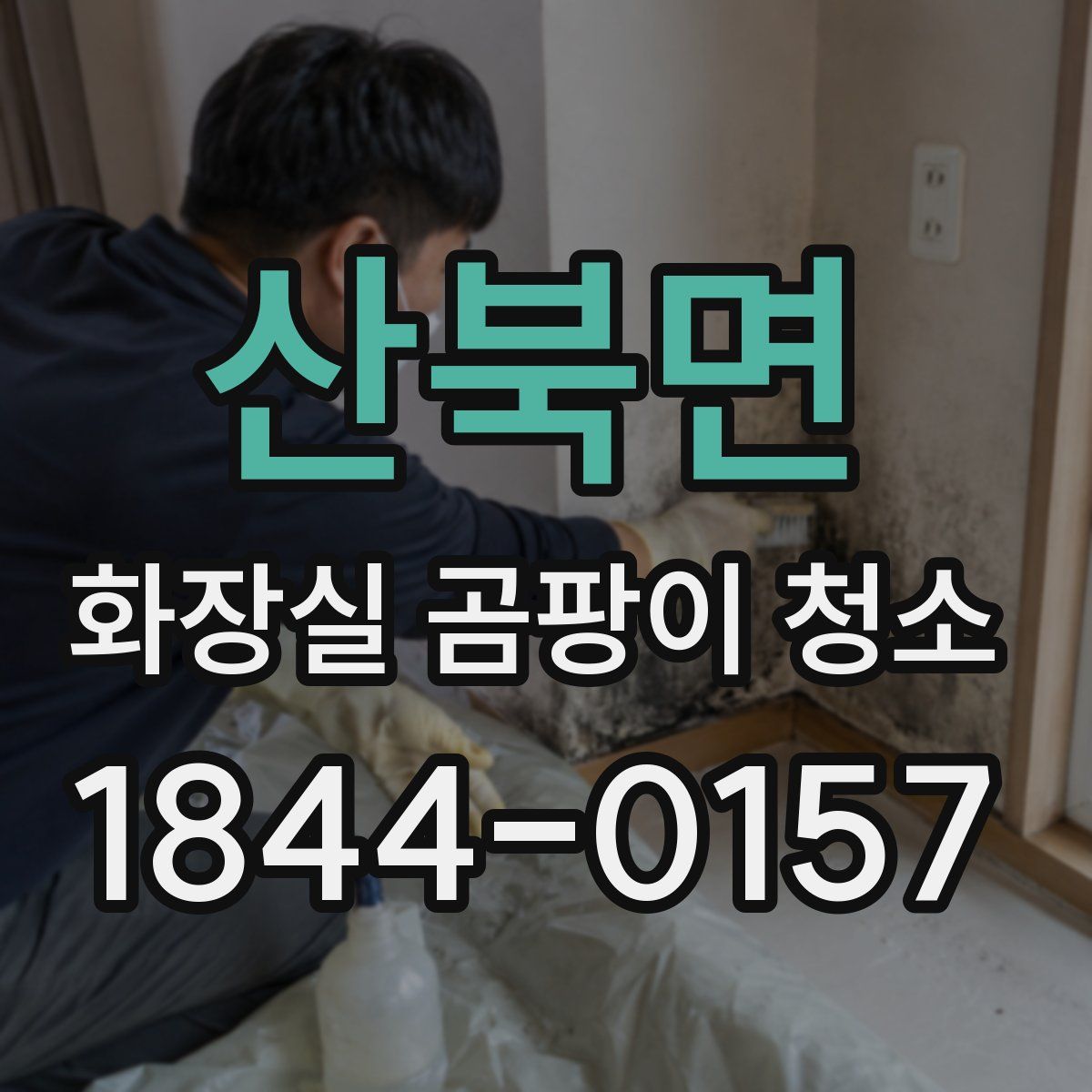 산북면 화장실 곰팡이 청소