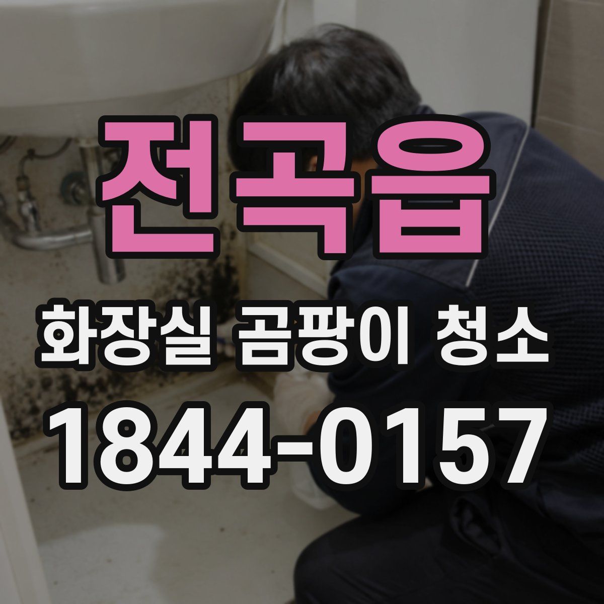 전곡읍 화장실 곰팡이 청소
