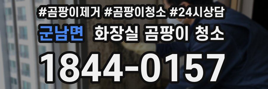 군남면 화장실 곰팡이 청소