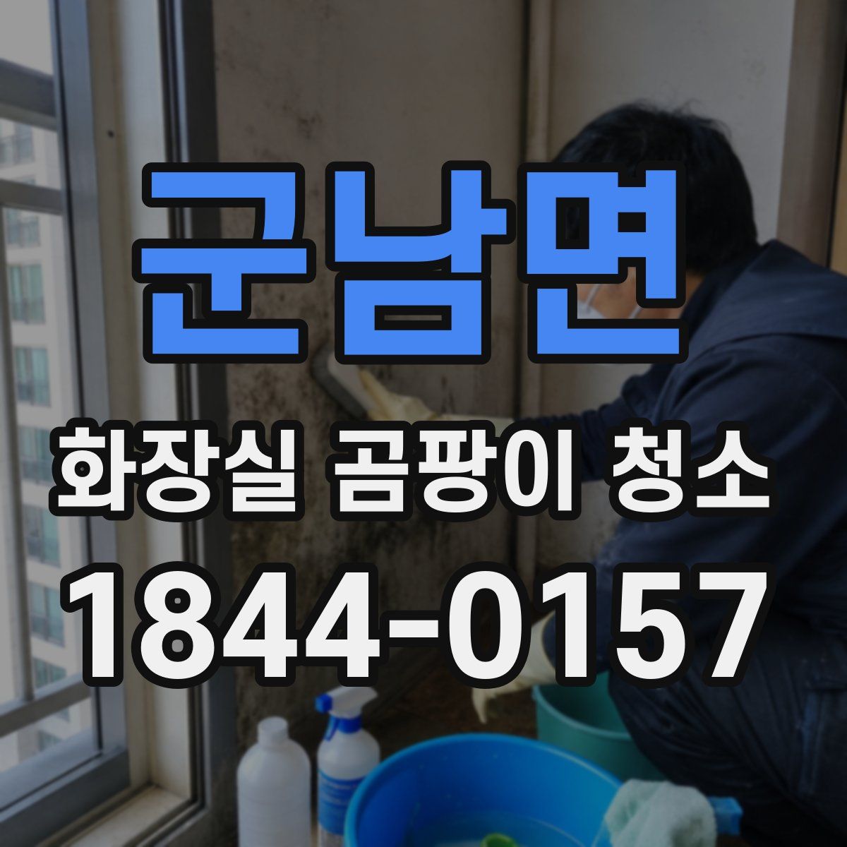 군남면 화장실 곰팡이 청소
