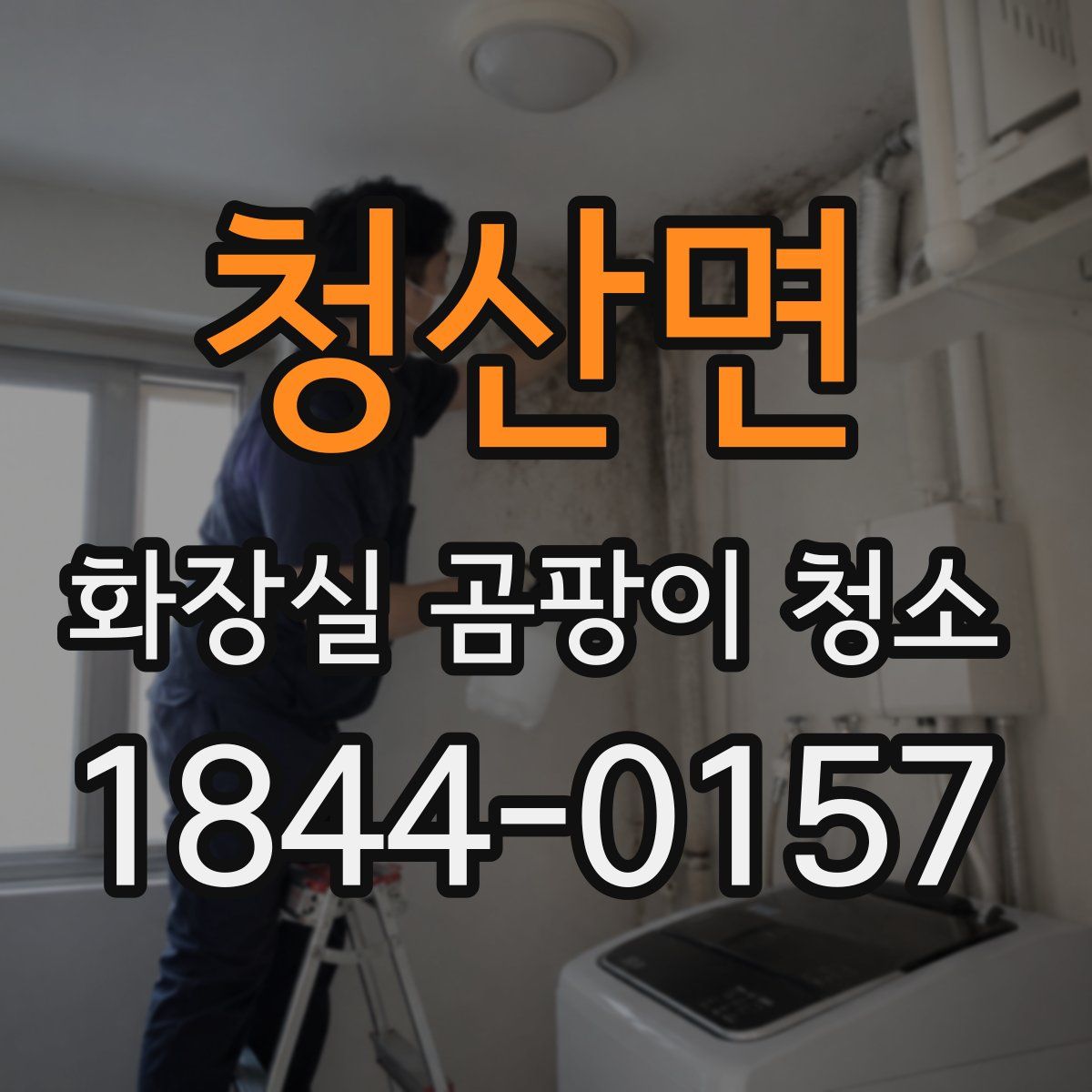 청산면 화장실 곰팡이 청소