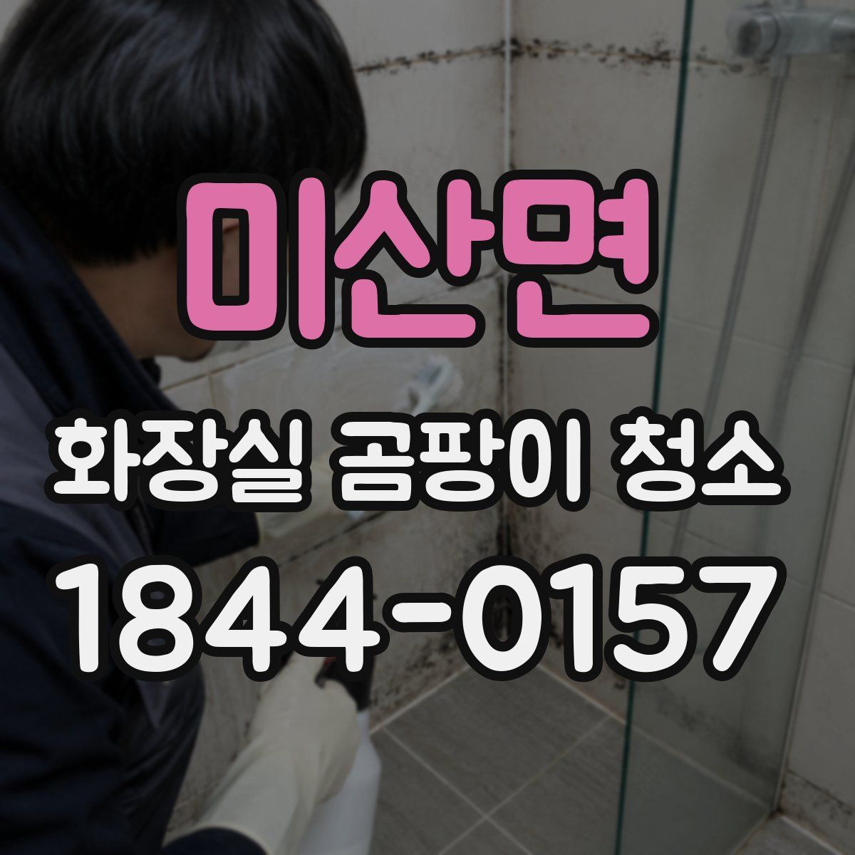 미산면 화장실 곰팡이 청소