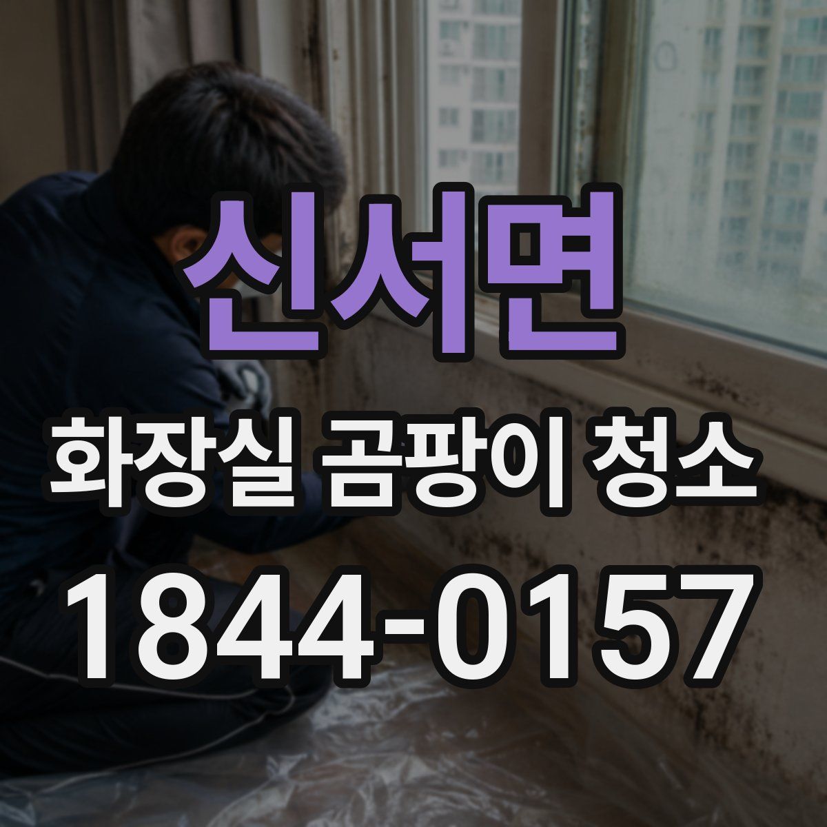 신서면 화장실 곰팡이 청소
