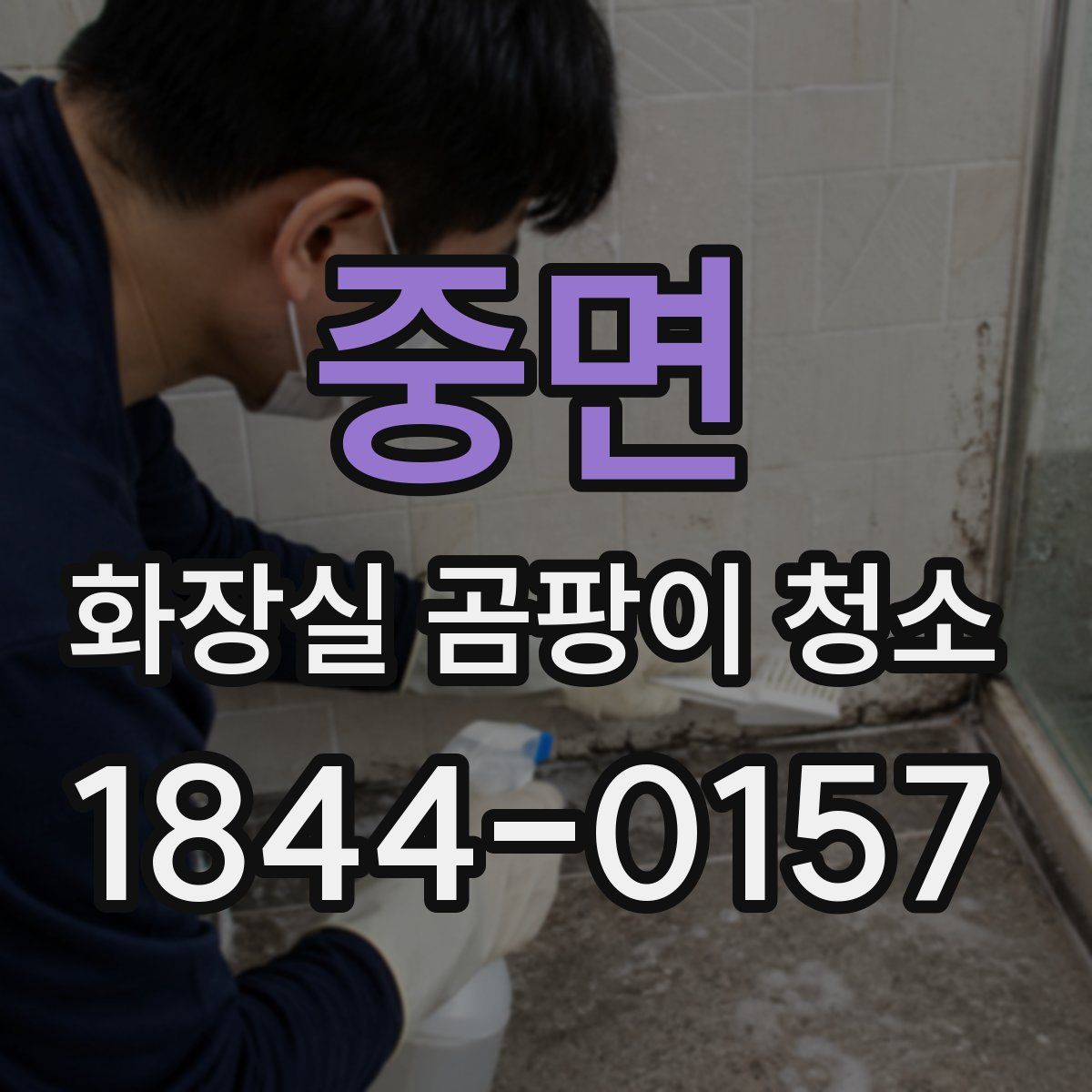 중면 화장실 곰팡이 청소