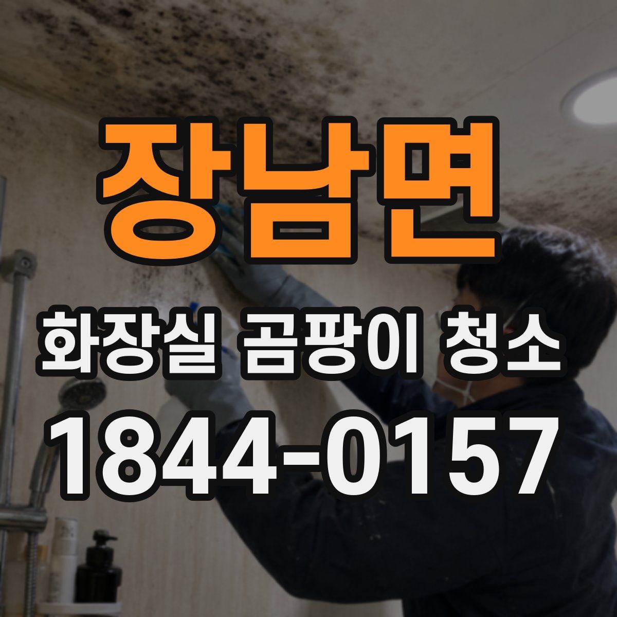 장남면 화장실 곰팡이 청소