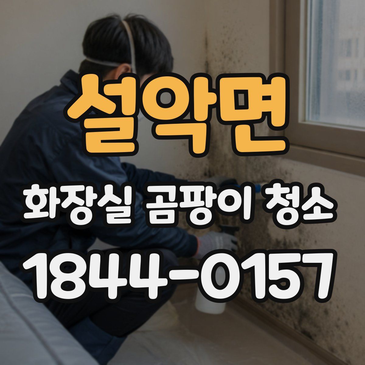 설악면 화장실 곰팡이 청소