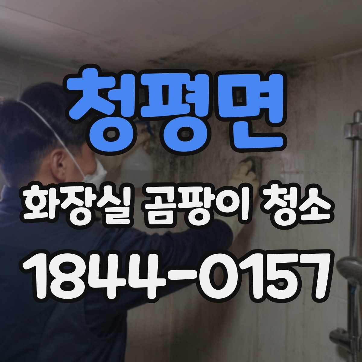 청평면 화장실 곰팡이 청소