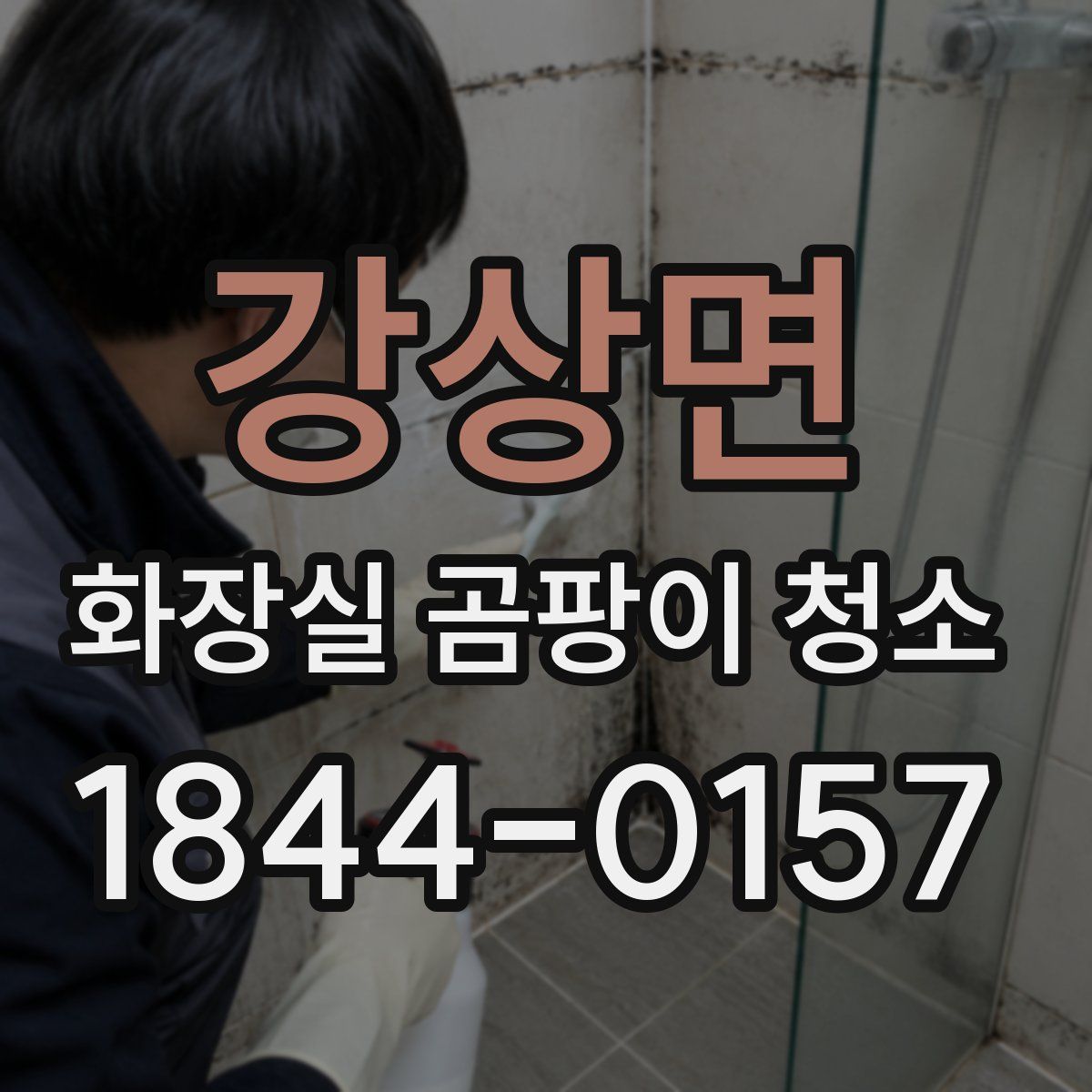 강상면 화장실 곰팡이 청소