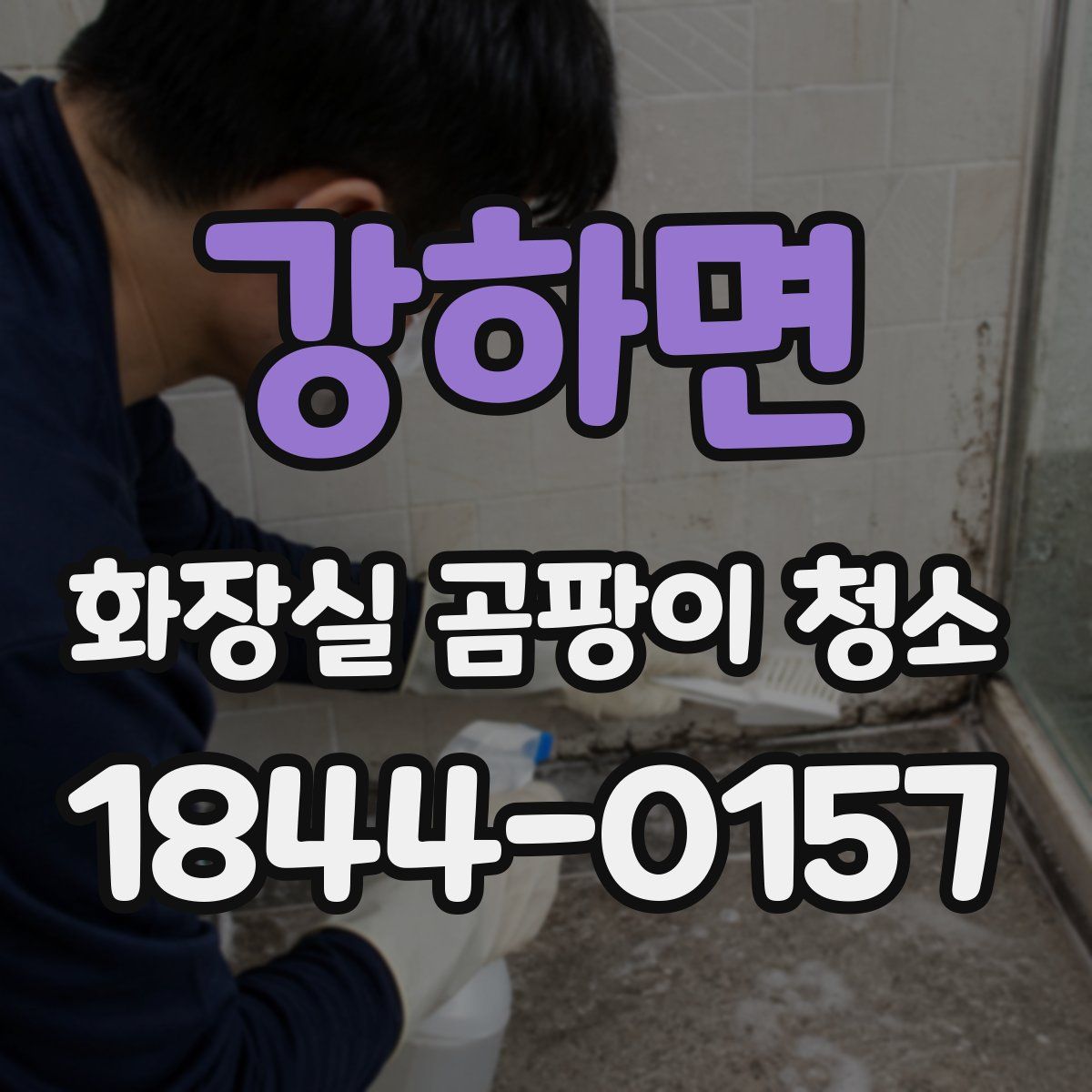 강하면 화장실 곰팡이 청소