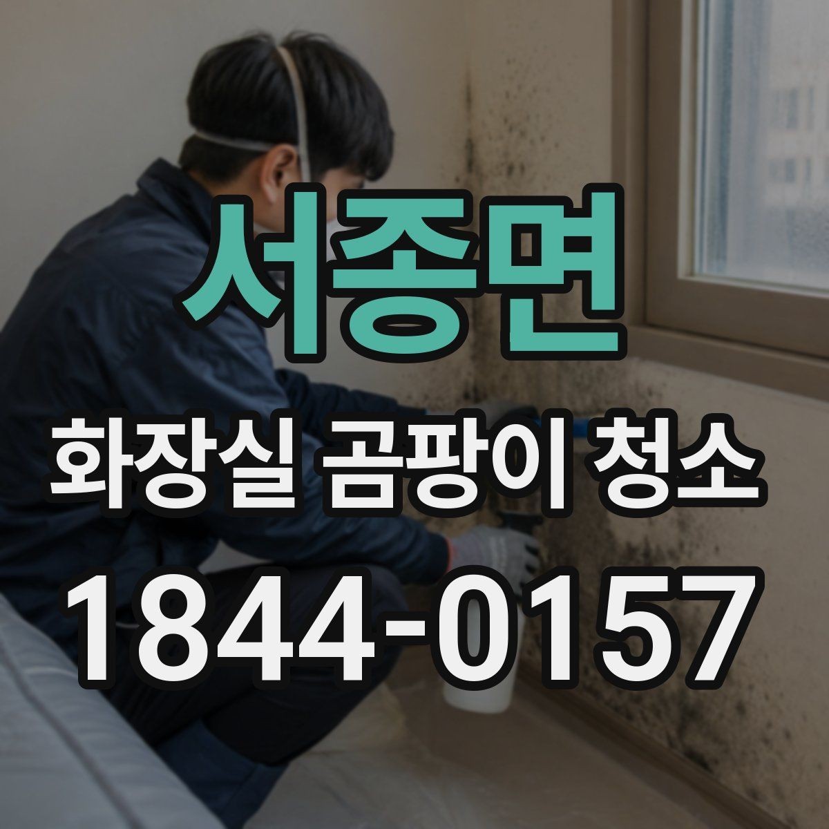 서종면 화장실 곰팡이 청소 스프레이 사용 뒤 번짐을 줄이는 요령