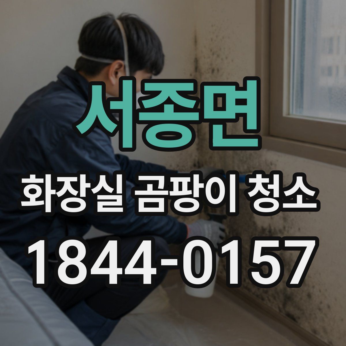 서종면 화장실 곰팡이 청소