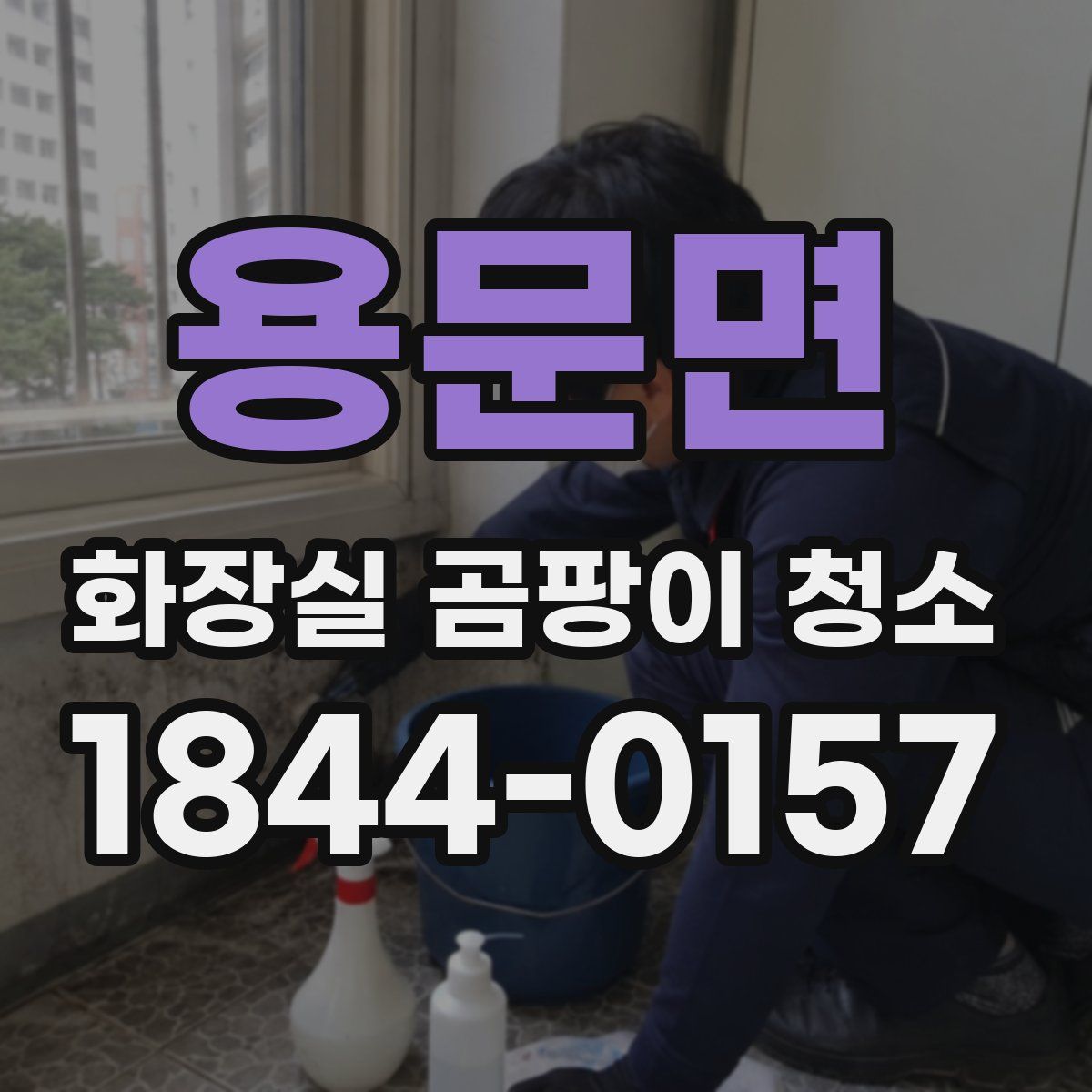 용문면 화장실 곰팡이 청소