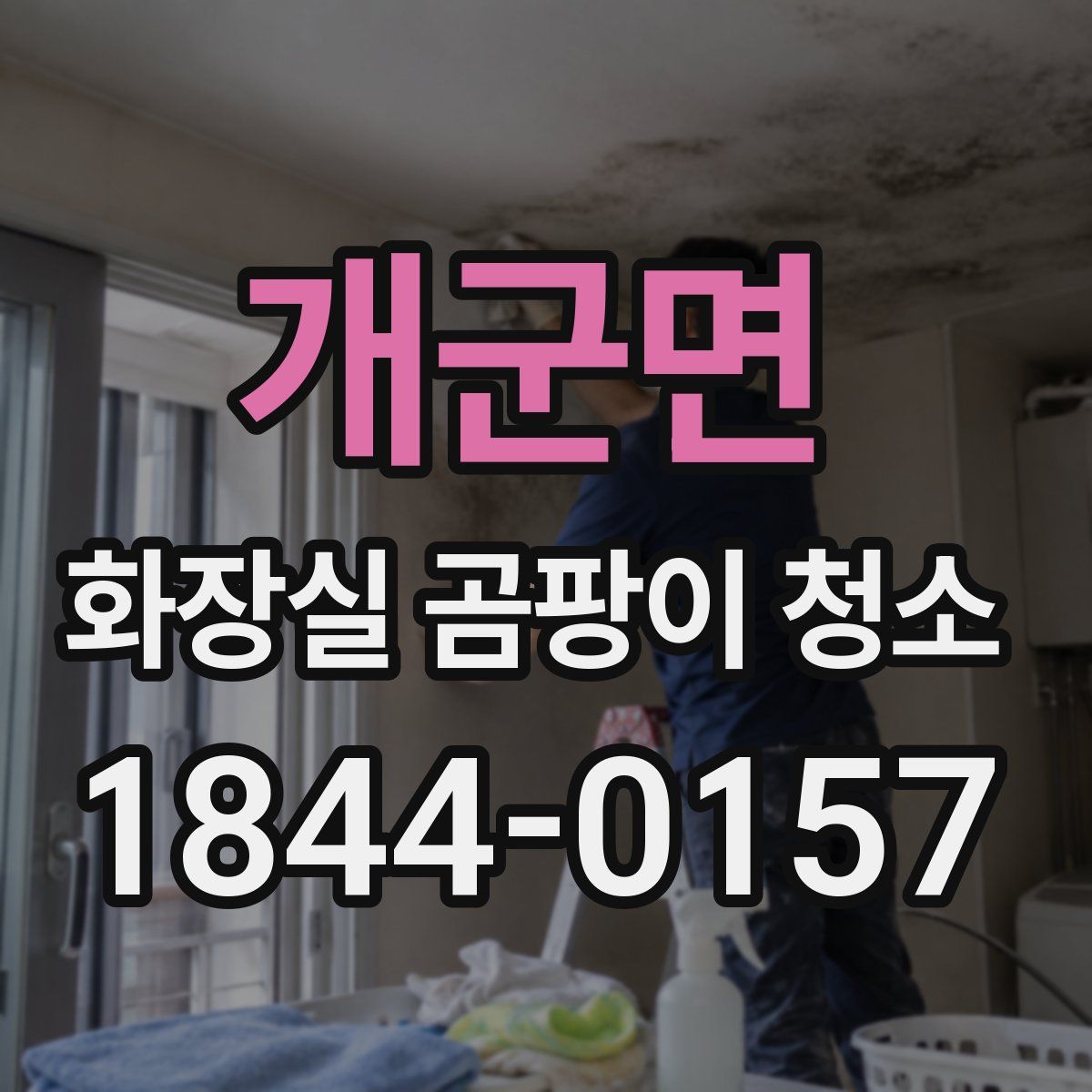 개군면 화장실 곰팡이 청소