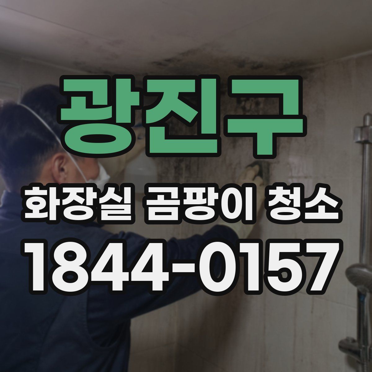 광진구 화장실 곰팡이 청소