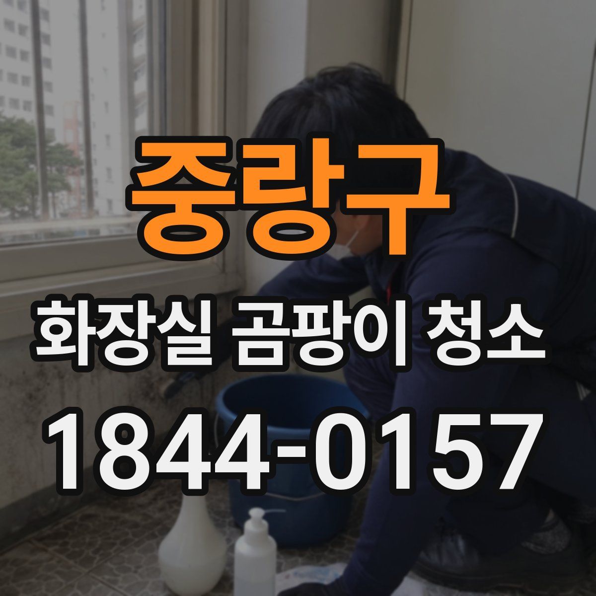 중랑구 화장실 곰팡이 청소