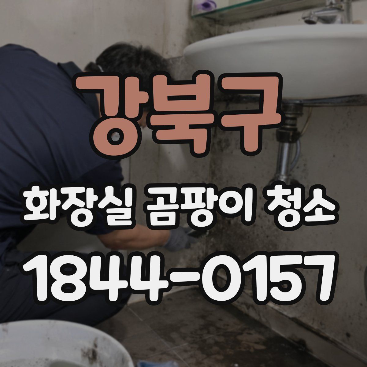 강북구 화장실 곰팡이 청소