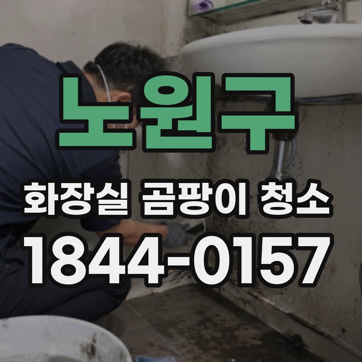 노원구 화장실 곰팡이 청소