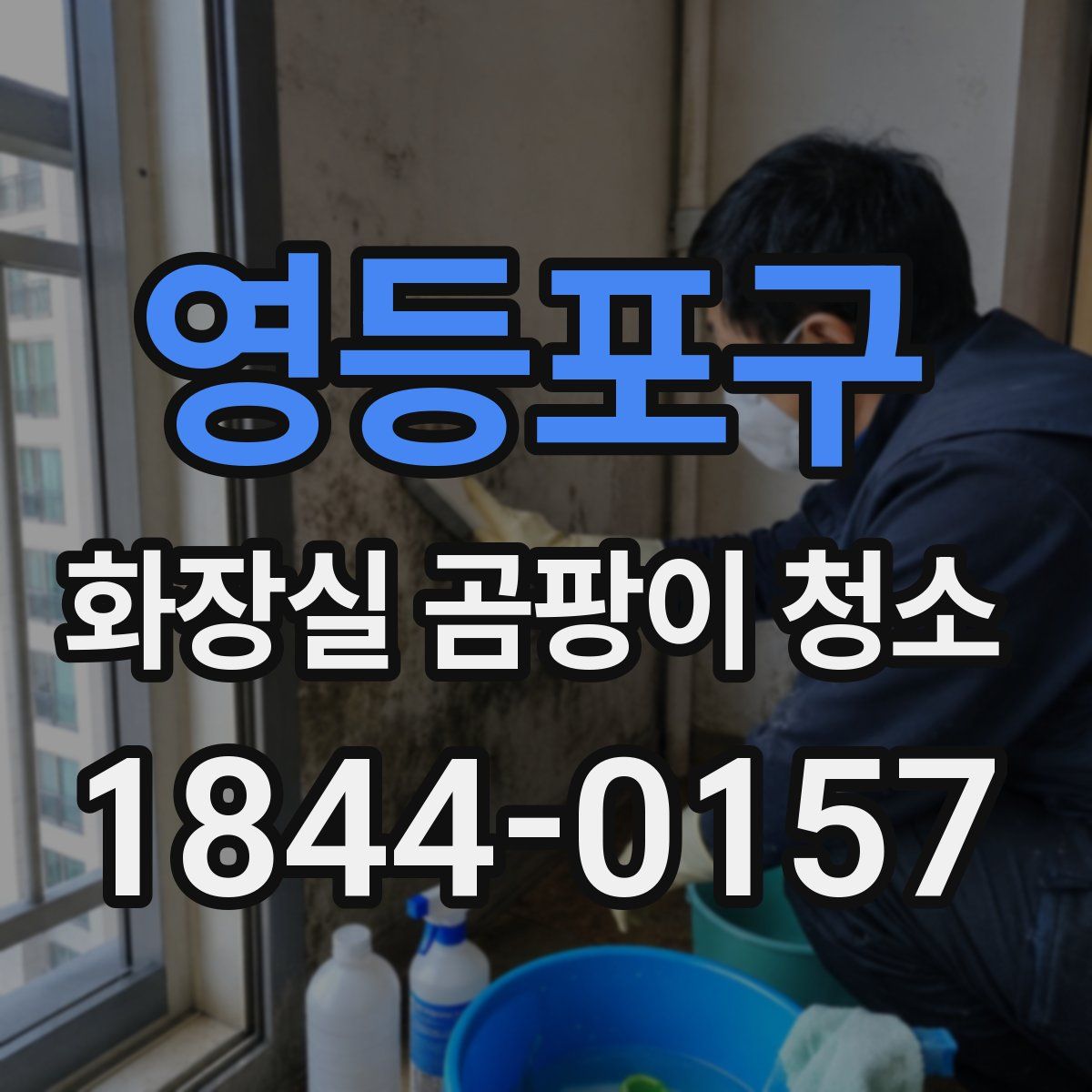 영등포구 화장실 곰팡이 청소
