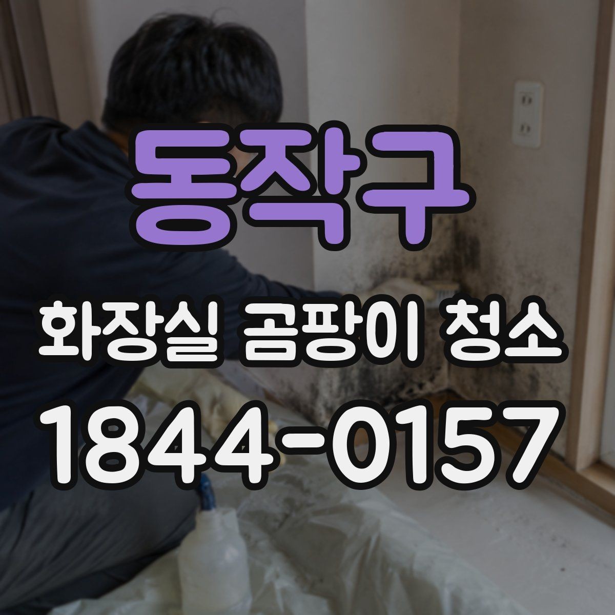 동작구 화장실 곰팡이 청소 실리콘 보수와 교체를 구분하는 방법