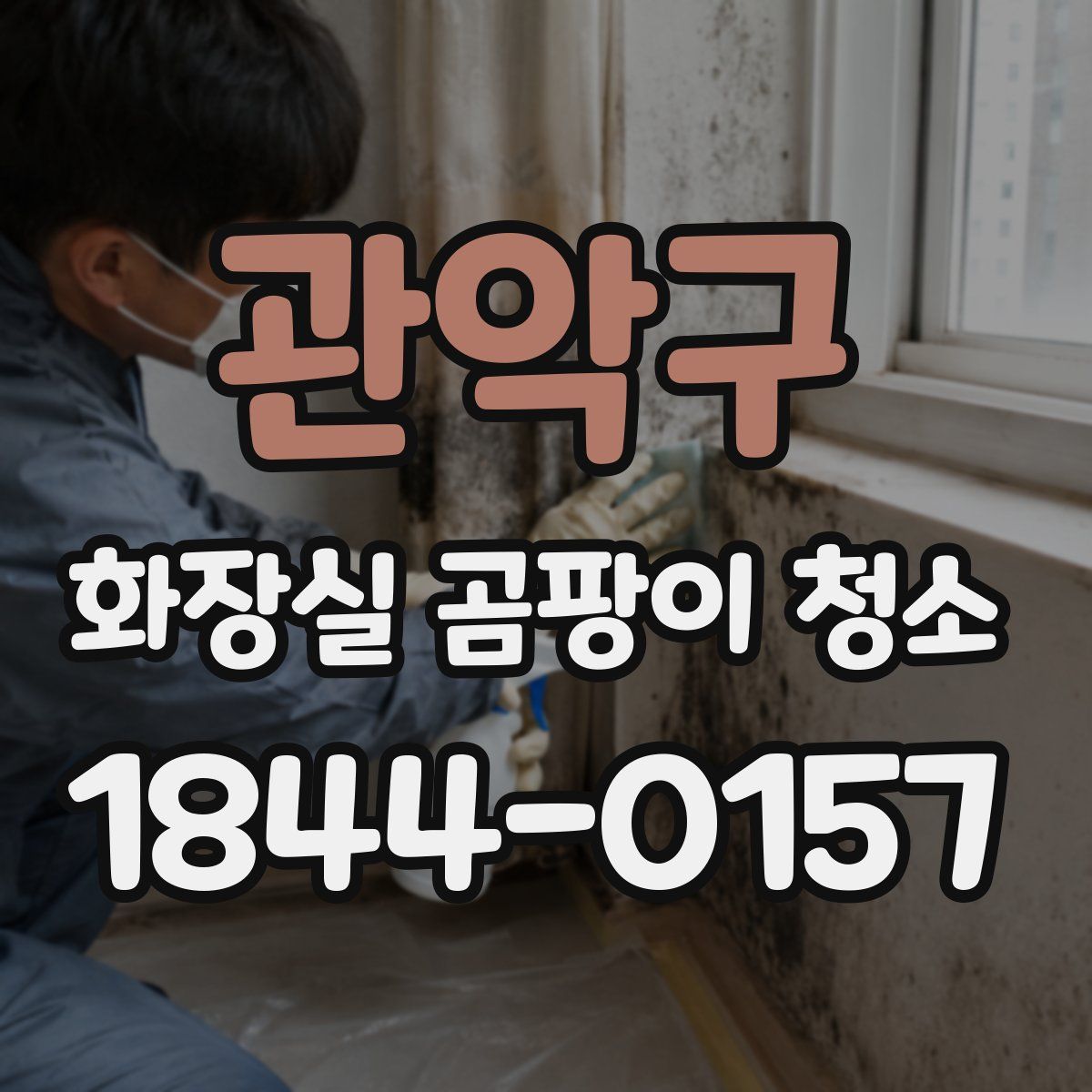 관악구 화장실 곰팡이 청소